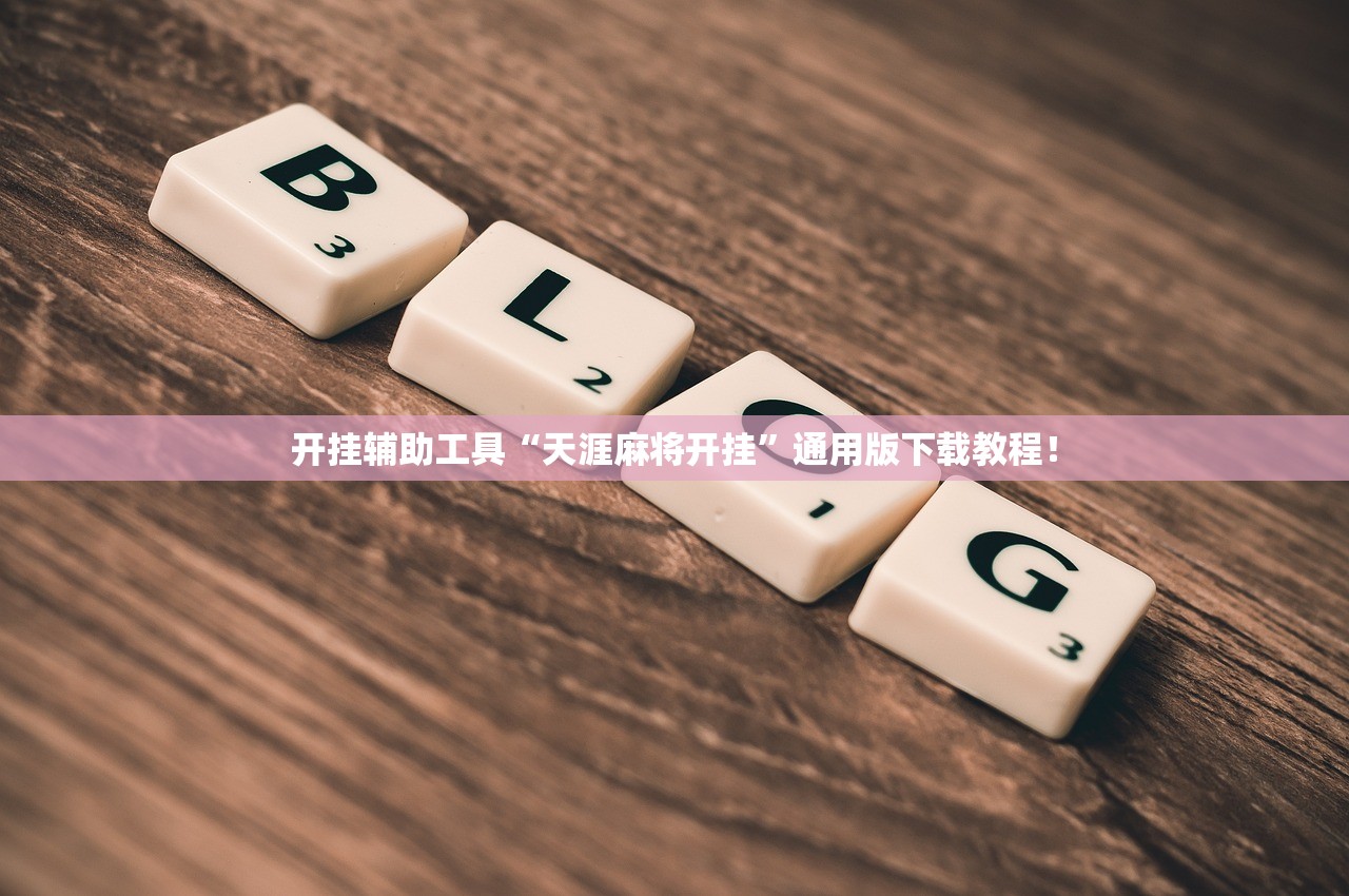 开挂辅助工具“天涯麻将开挂”通用版下载教程！