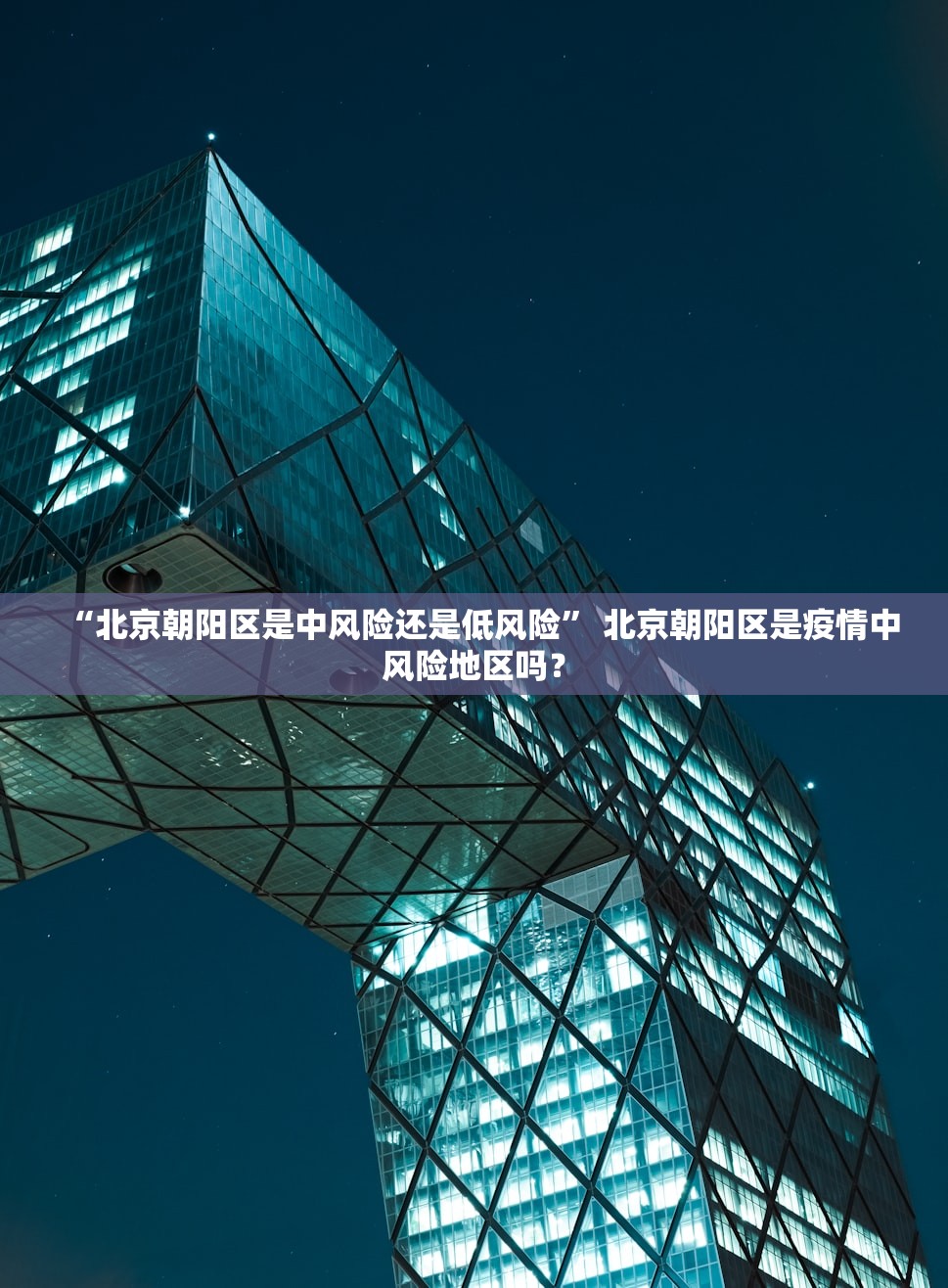 “北京朝阳区是中风险还是低风险” 北京朝阳区是疫情中风险地区吗？