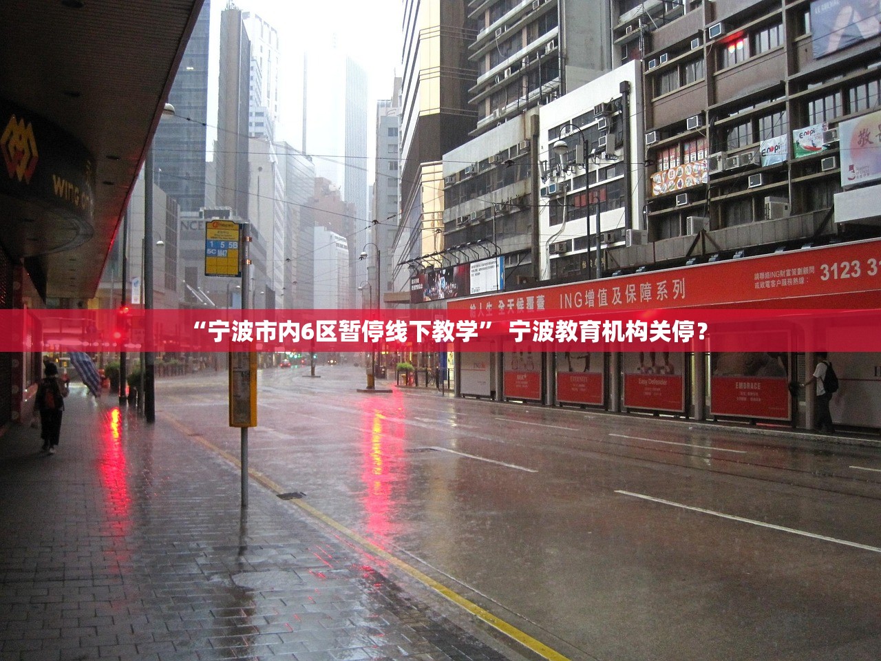 “宁波市内6区暂停线下教学” 宁波教育机构关停？