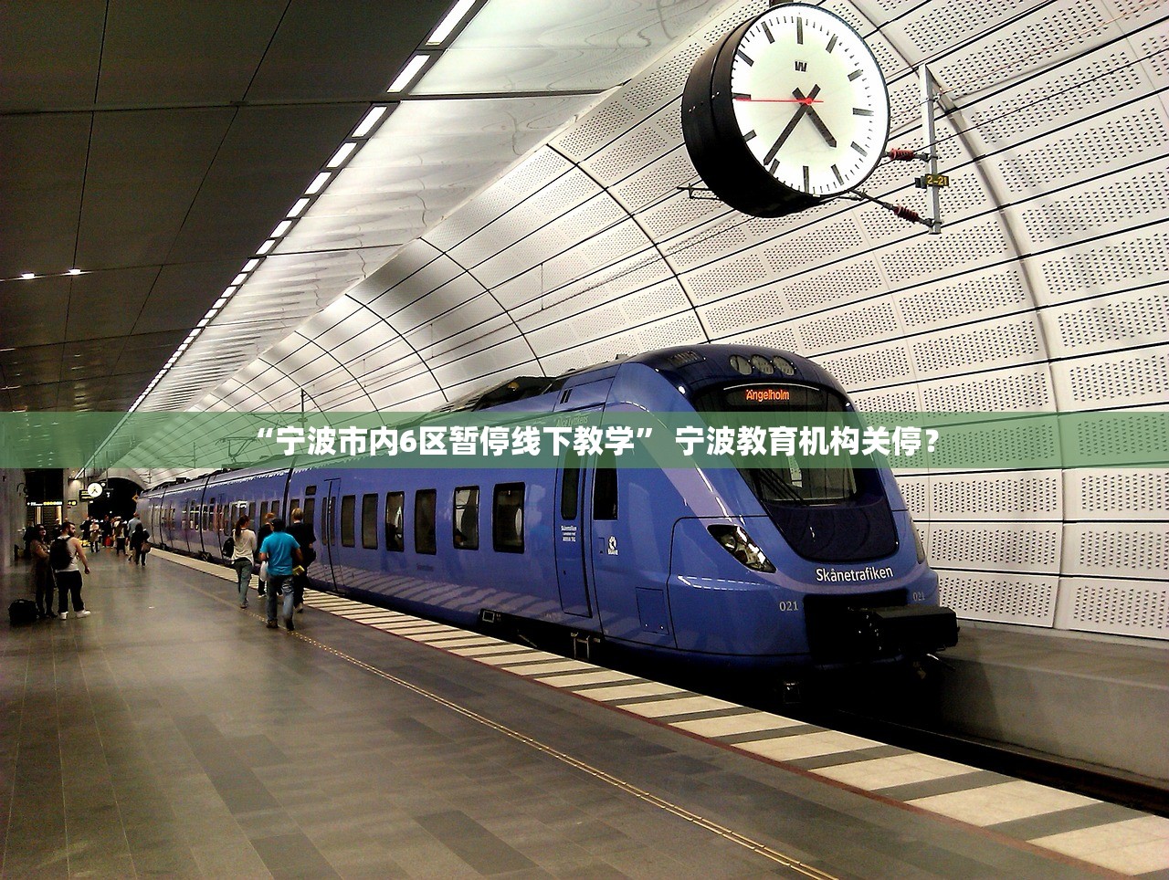 “宁波市内6区暂停线下教学” 宁波教育机构关停？