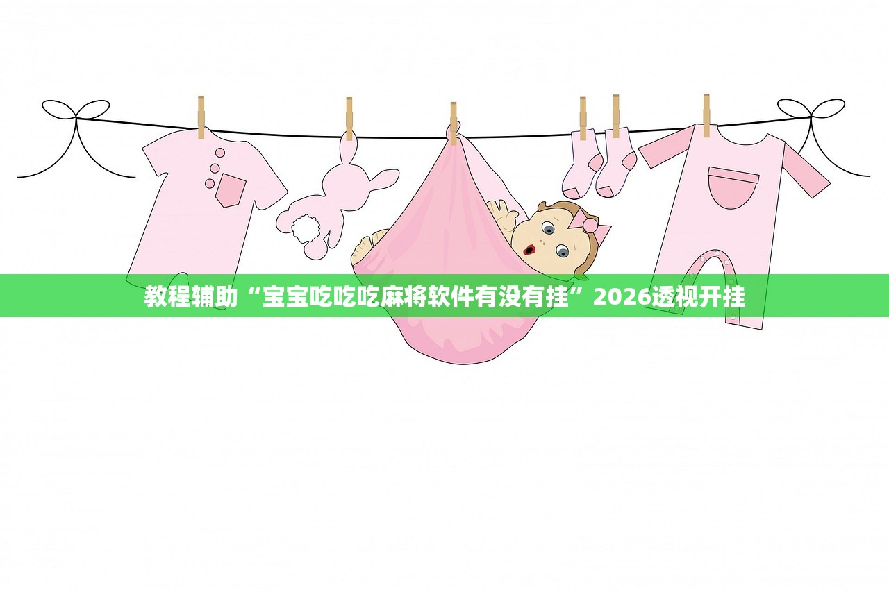 教程辅助“宝宝吃吃吃麻将软件有没有挂”2026透视开挂
