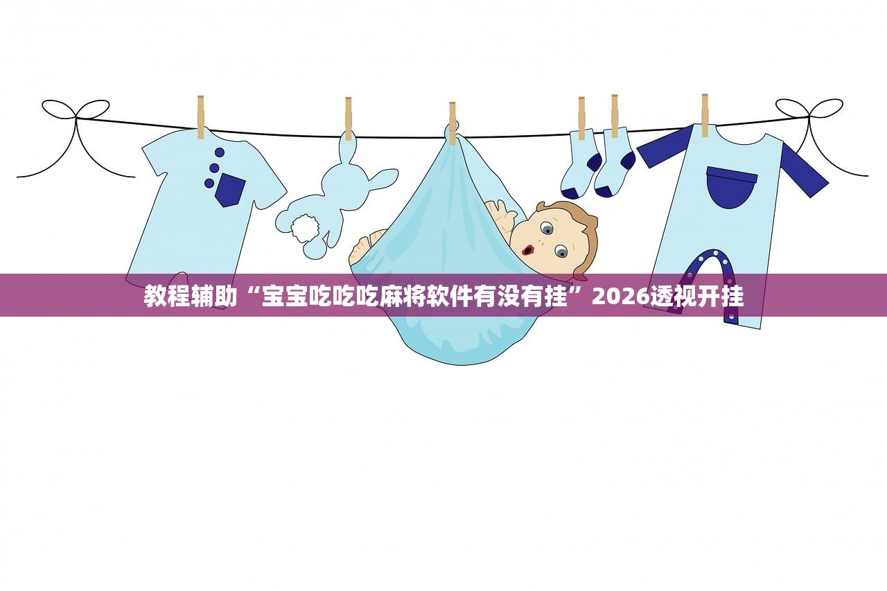 教程辅助“宝宝吃吃吃麻将软件有没有挂	”2026透视开挂