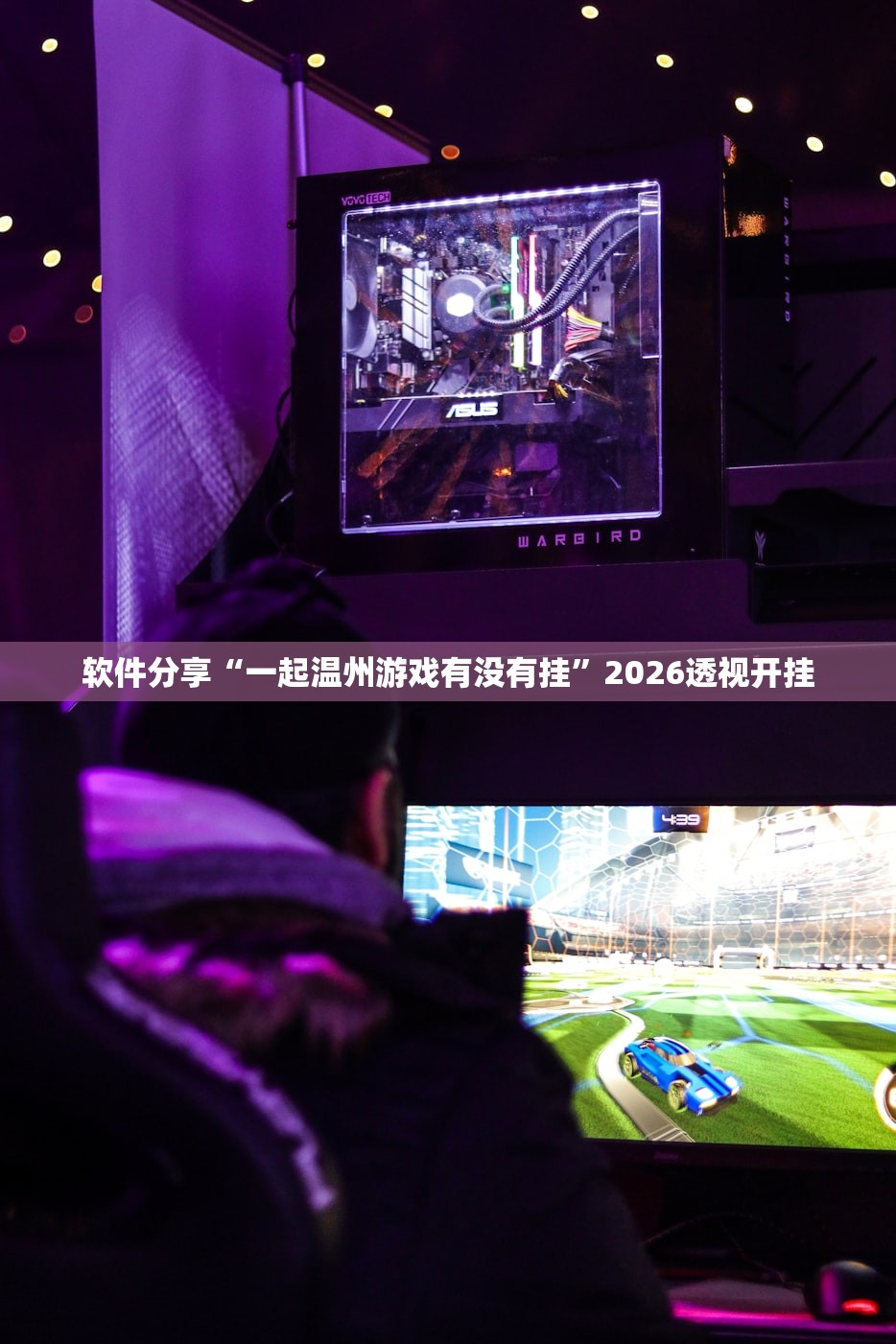 软件分享“一起温州游戏有没有挂”2026透视开挂