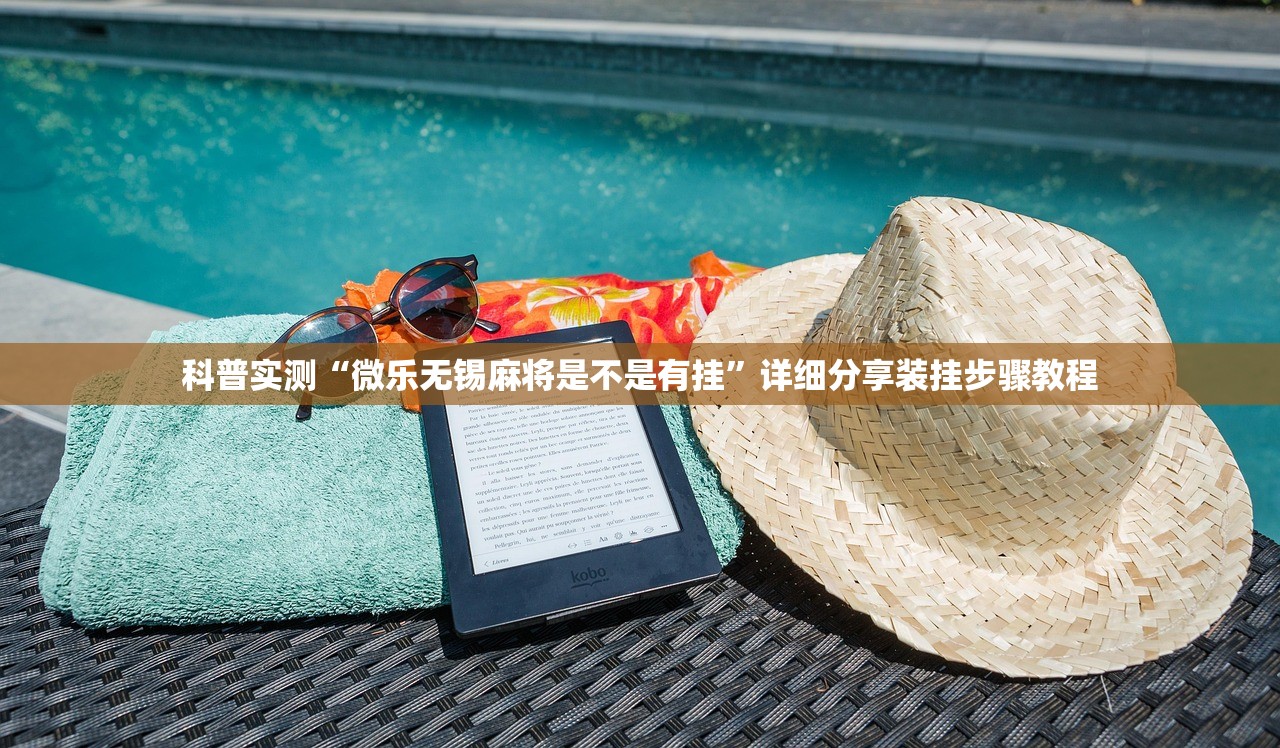 科普实测“微乐无锡麻将是不是有挂”详细分享装挂步骤教程