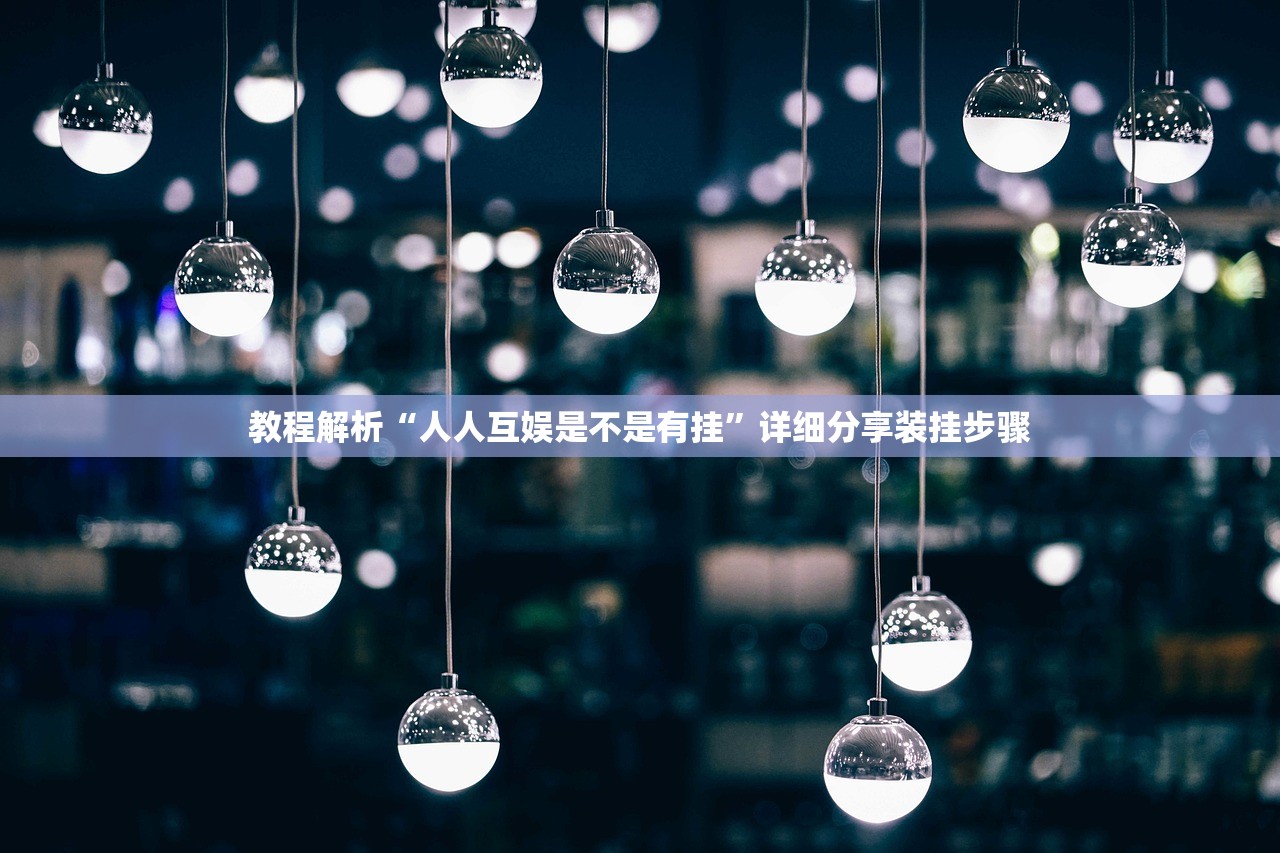 教程解析“人人互娱是不是有挂”详细分享装挂步骤