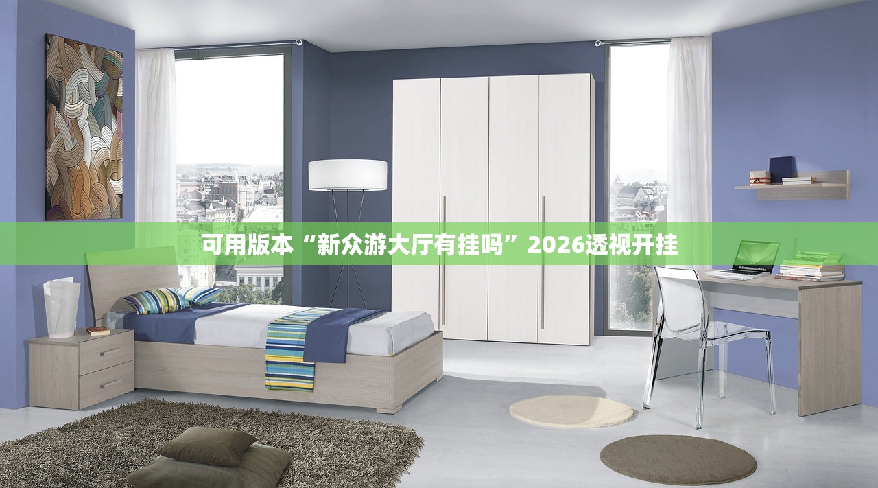 可用版本“新众游大厅有挂吗”2026透视开挂