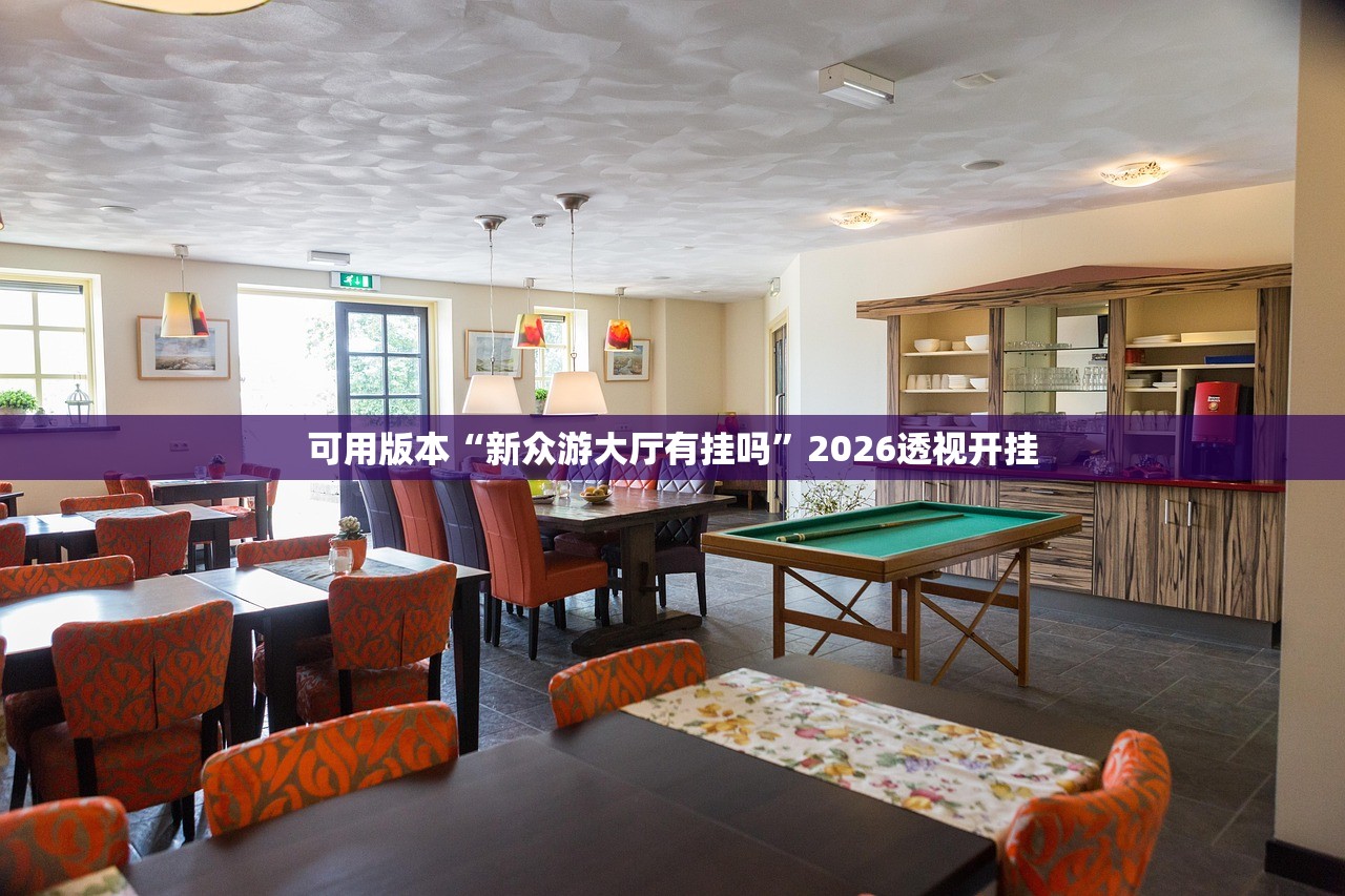 可用版本“新众游大厅有挂吗”2026透视开挂