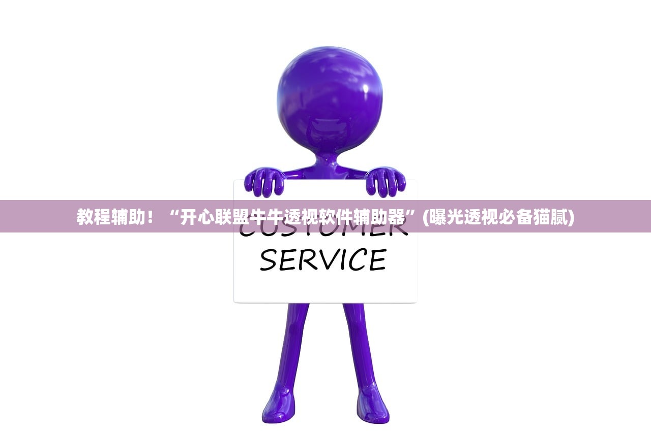 教程辅助！“开心联盟牛牛透视软件辅助器	”(曝光透视必备猫腻)