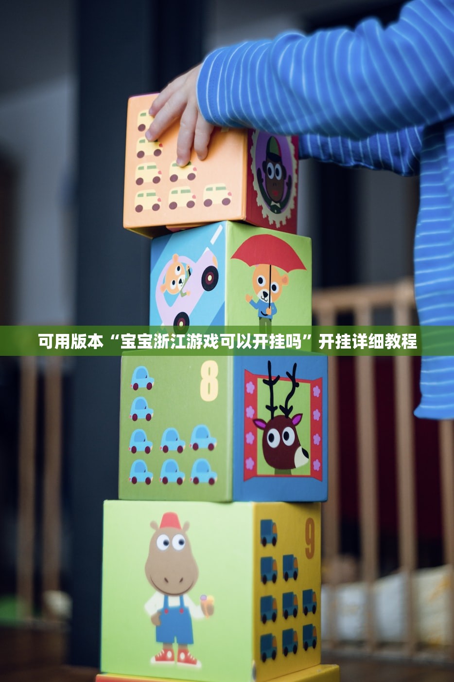 可用版本“宝宝浙江游戏可以开挂吗”开挂详细教程