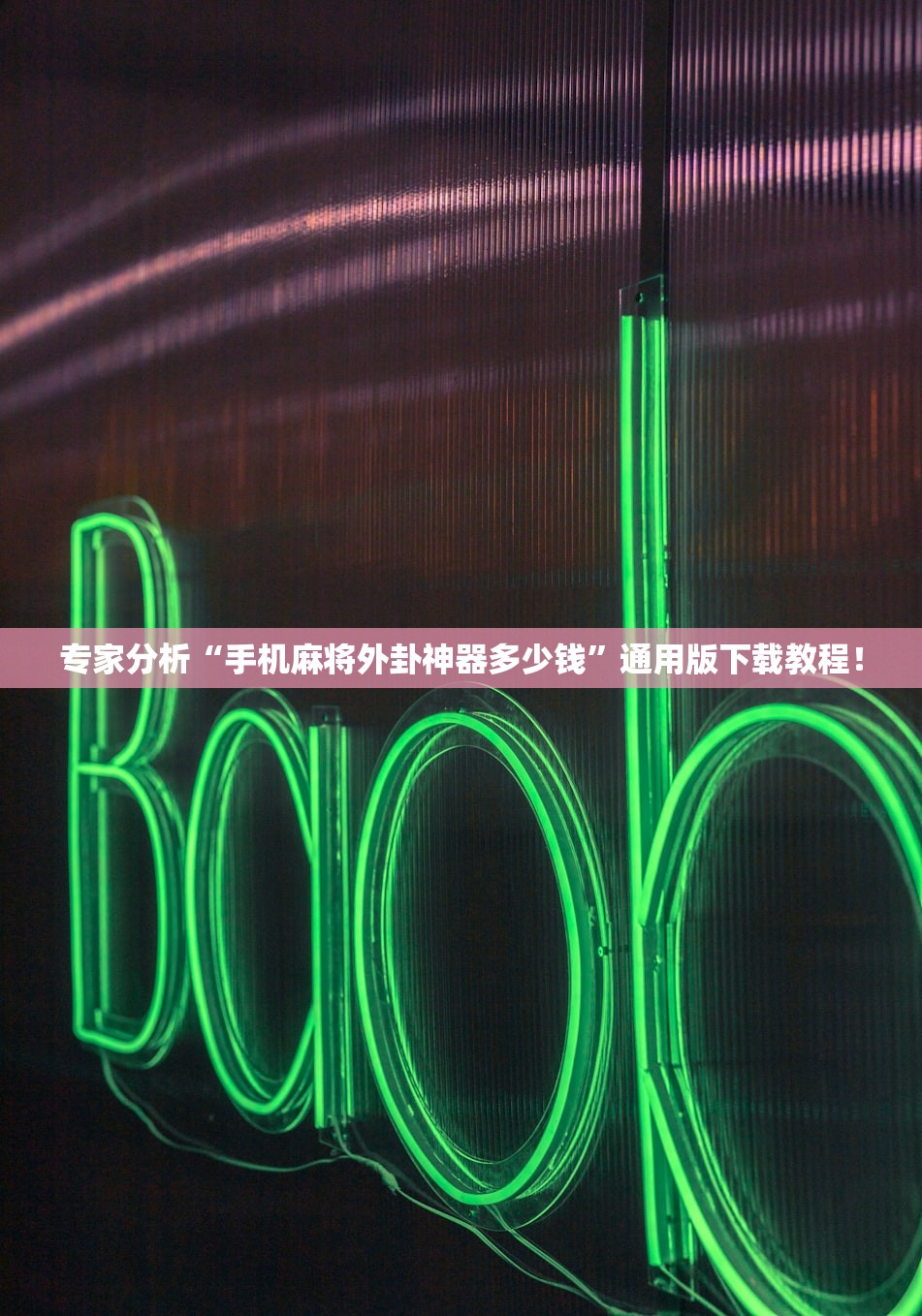 专家分析“手机麻将外卦神器多少钱	”通用版下载教程！
