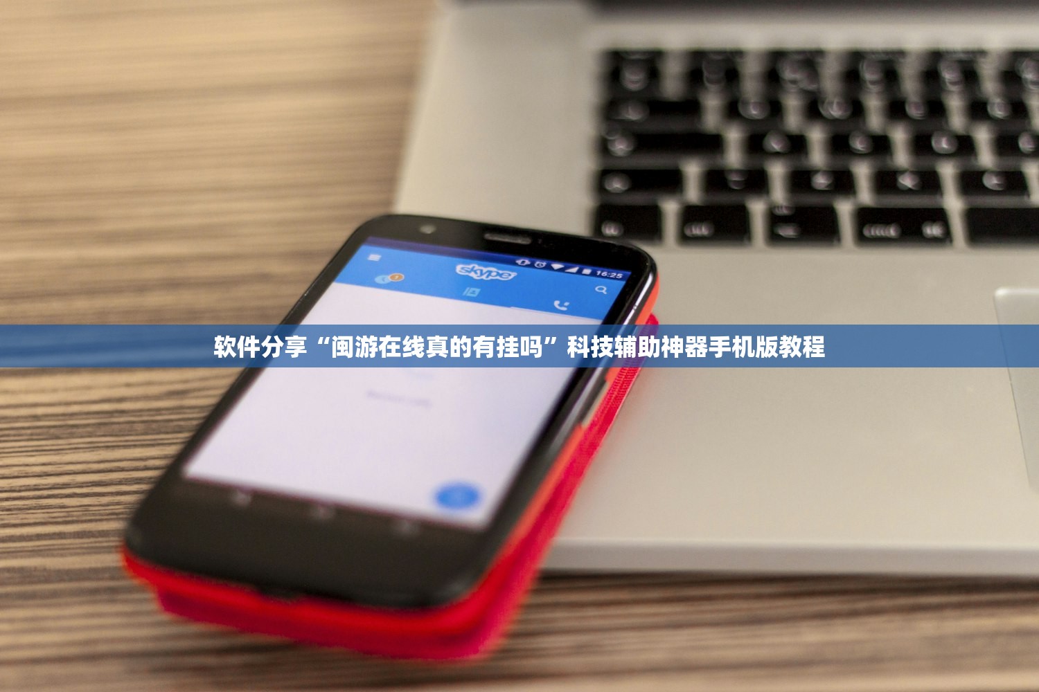 软件分享“闽游在线真的有挂吗”科技辅助神器手机版教程