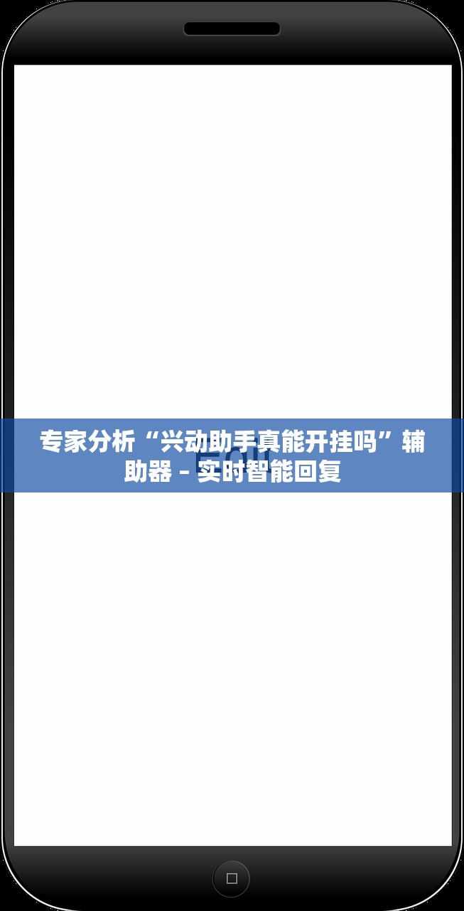 专家分析“兴动助手真能开挂吗”辅助器 – 实时智能回复