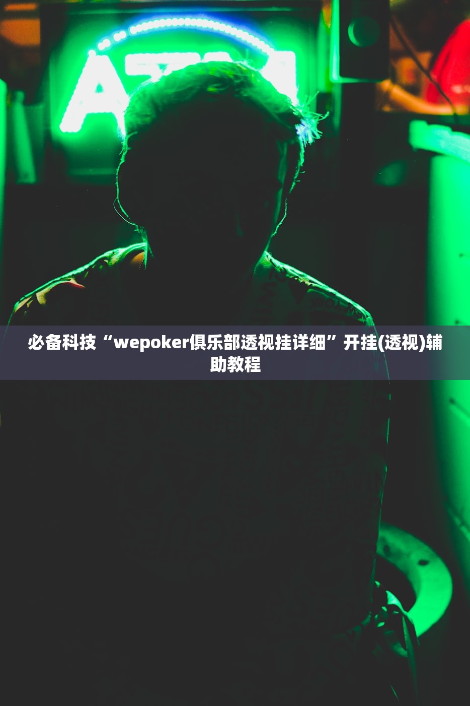 必备科技“wepoker俱乐部透视挂详细”开挂(透视)辅助教程