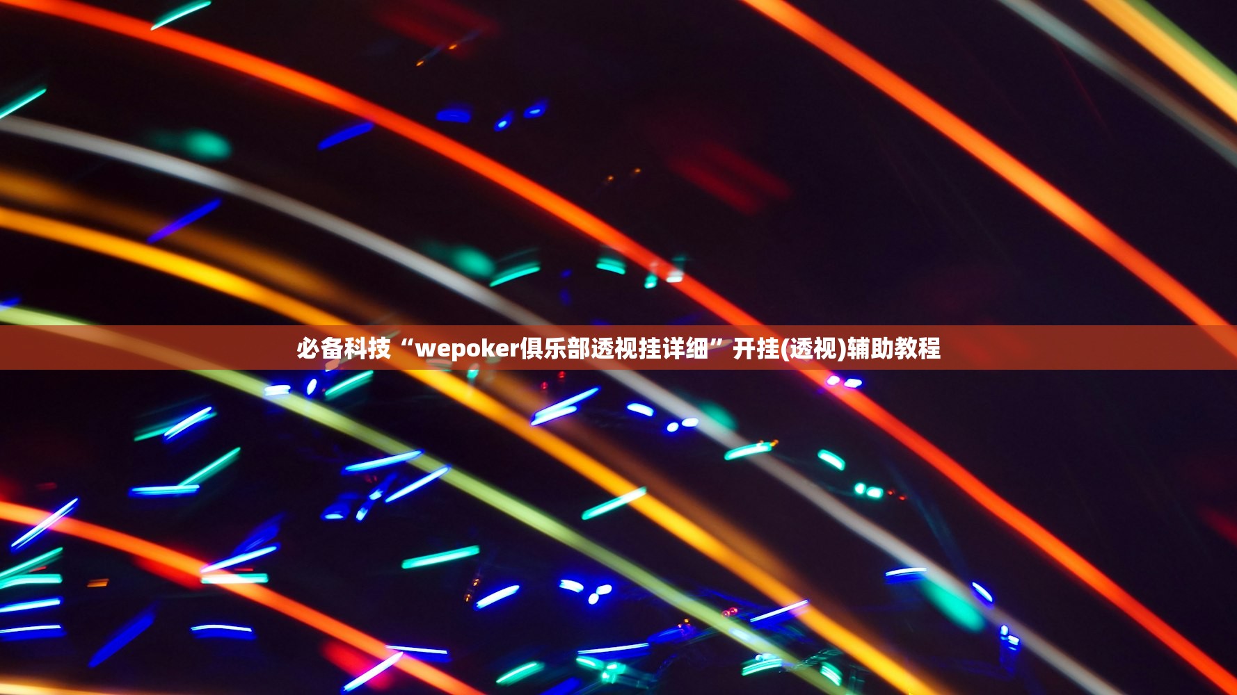 必备科技“wepoker俱乐部透视挂详细	”开挂(透视)辅助教程