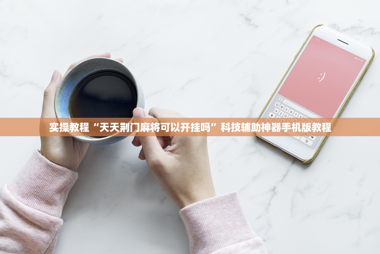 实操教程“天天荆门麻将可以开挂吗	”科技辅助神器手机版教程