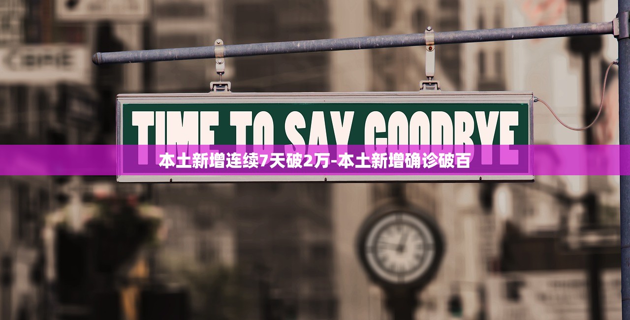 本土新增连续7天破2万-本土新增确诊破百 本土新增连续7天破2万-本土新增确诊破百