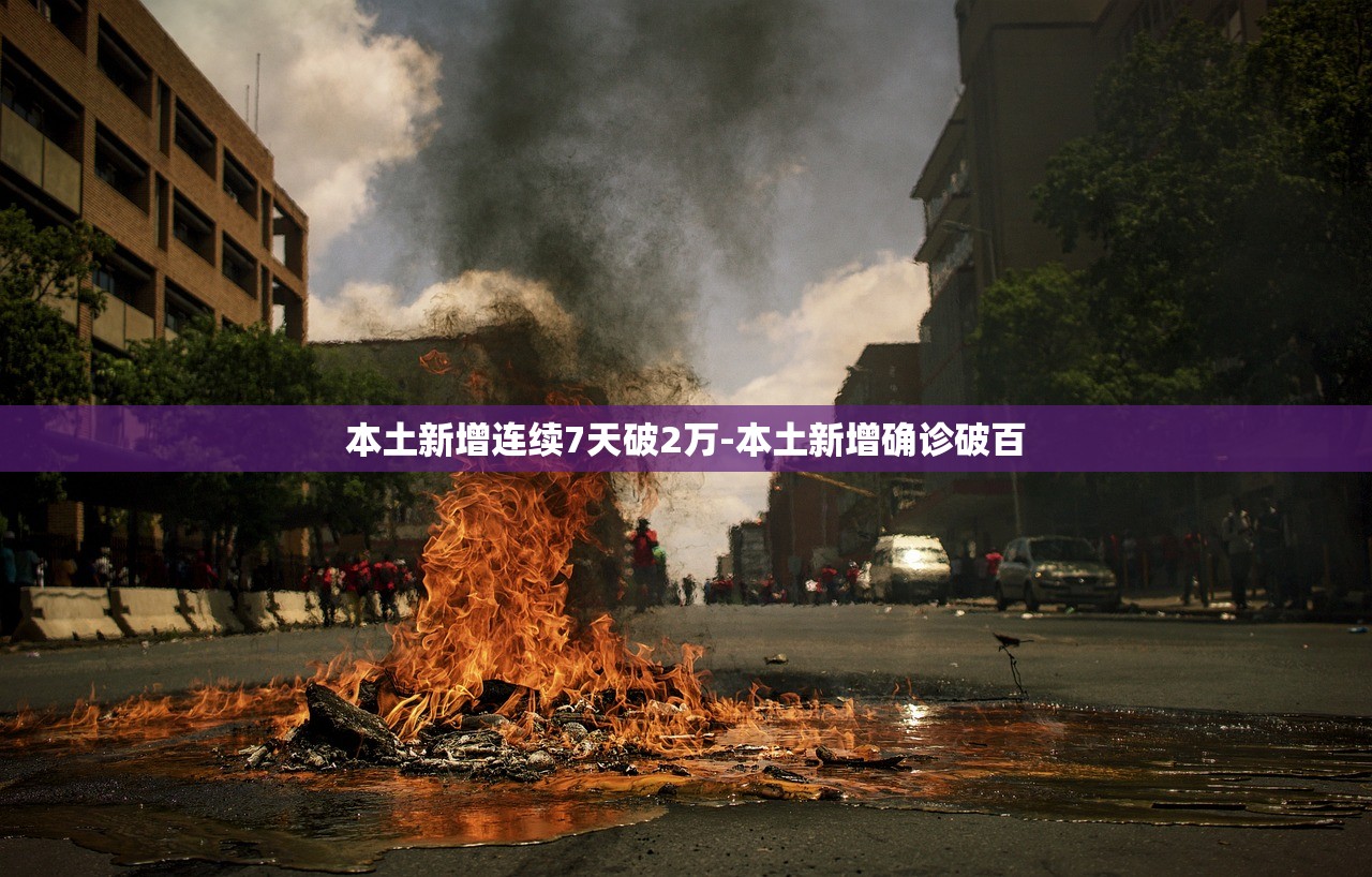 本土新增连续7天破2万-本土新增确诊破百 本土新增连续7天破2万-本土新增确诊破百