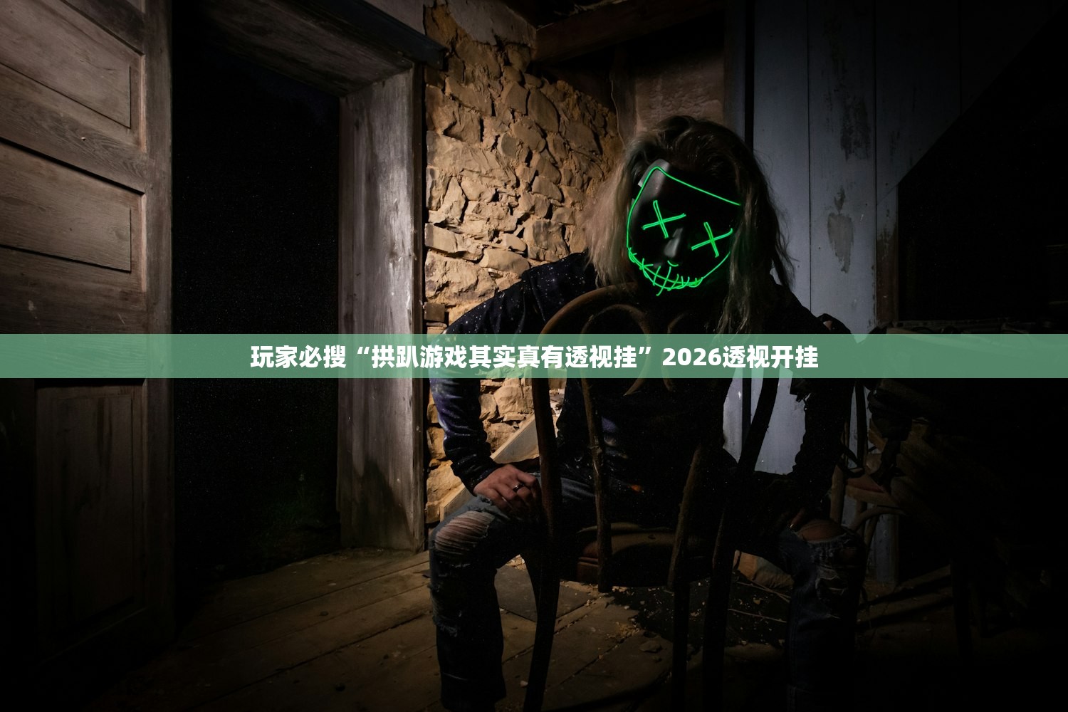 玩家必搜“拱趴游戏其实真有透视挂”2026透视开挂