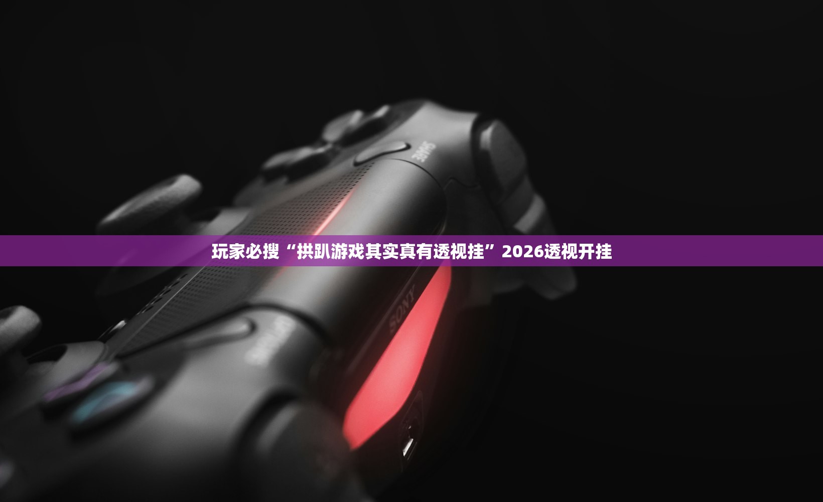 玩家必搜“拱趴游戏其实真有透视挂”2026透视开挂