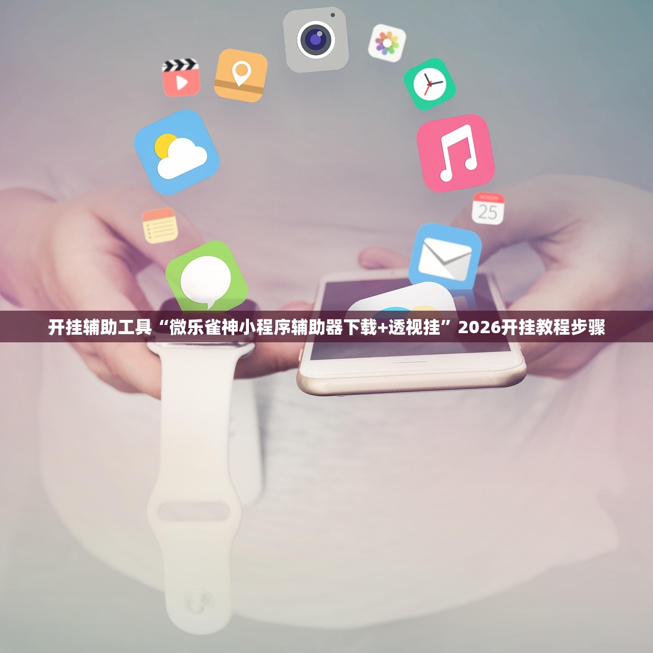 开挂辅助工具“微乐雀神小程序辅助器下载+透视挂	”2026开挂教程步骤