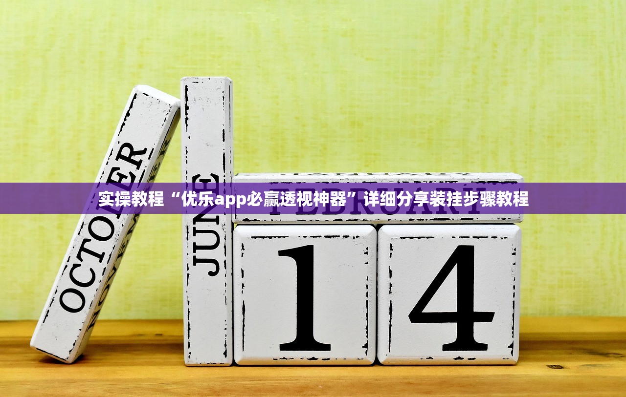 实操教程“优乐app必赢透视神器	”详细分享装挂步骤教程