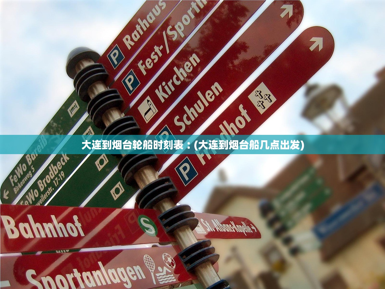 大连到烟台轮船时刻表︰(大连到烟台船几点出发) 大连到烟台轮船时刻表︰(大连到烟台船几点出发)