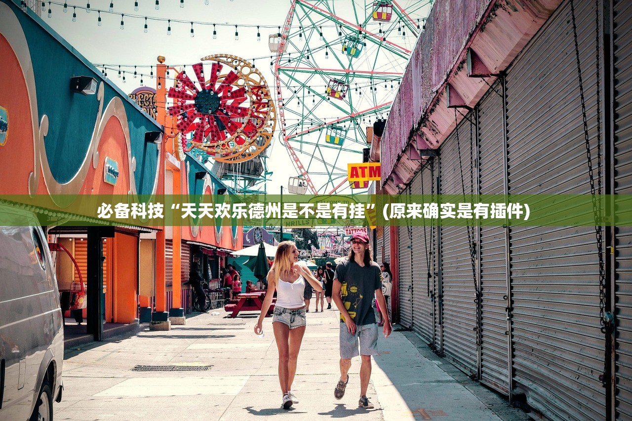 必备科技“天天欢乐德州是不是有挂”(原来确实是有插件) 