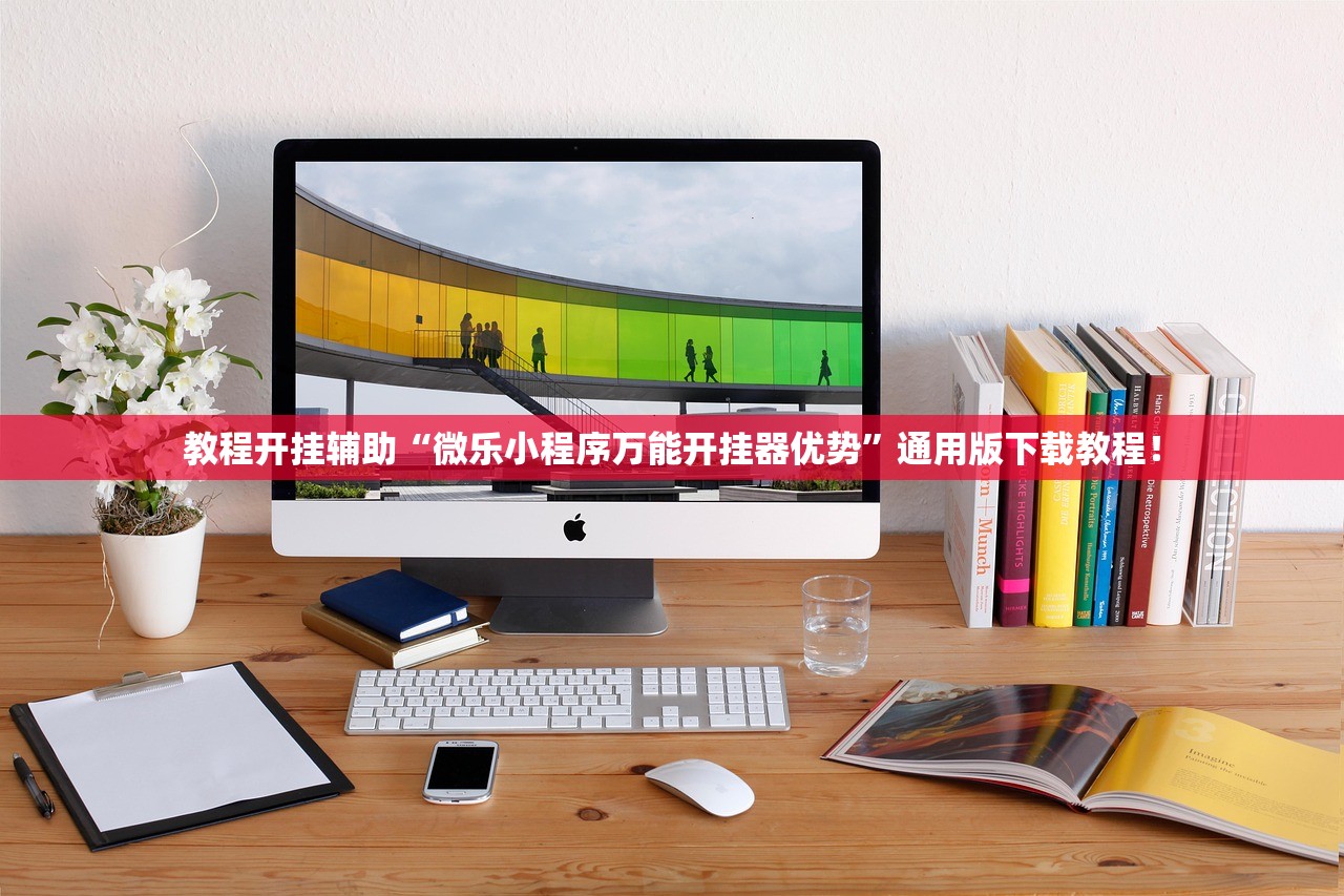 教程开挂辅助“微乐小程序万能开挂器优势	”通用版下载教程！