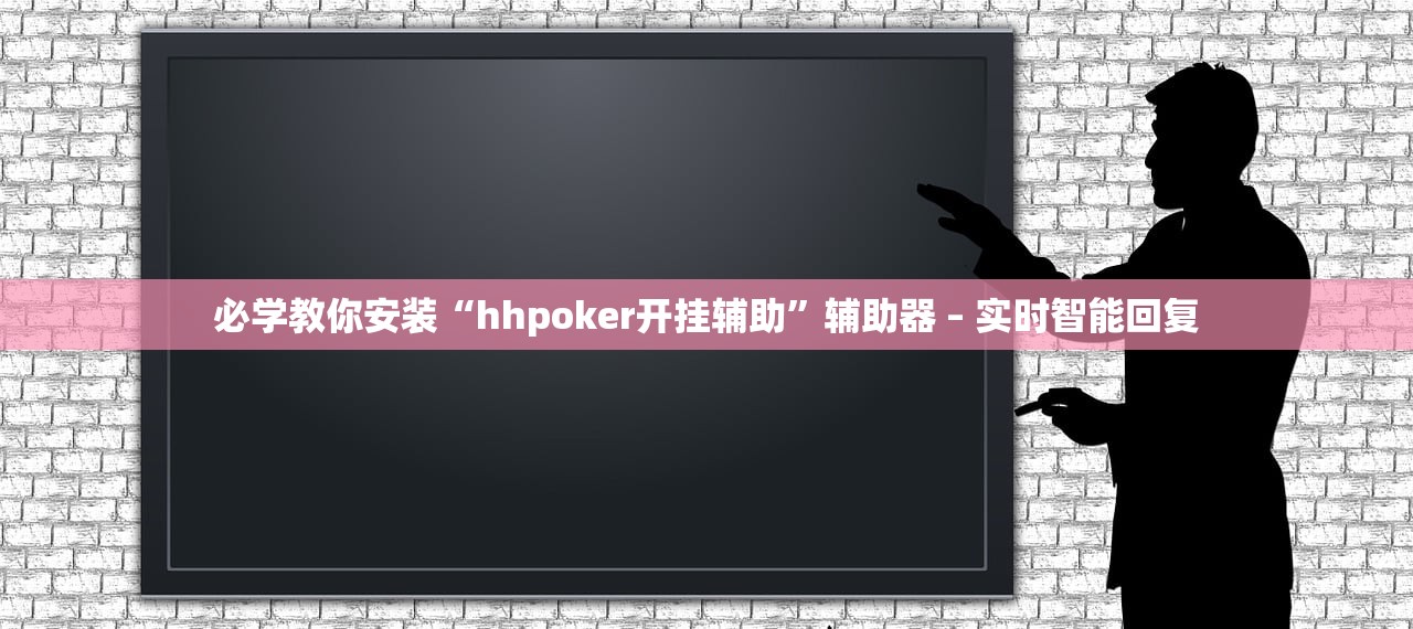 必学教你安装“hhpoker开挂辅助”辅助器 – 实时智能回复