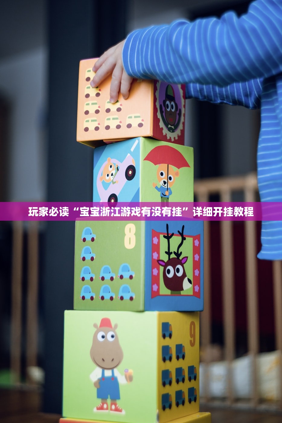 玩家必读“宝宝浙江游戏有没有挂”详细开挂教程
