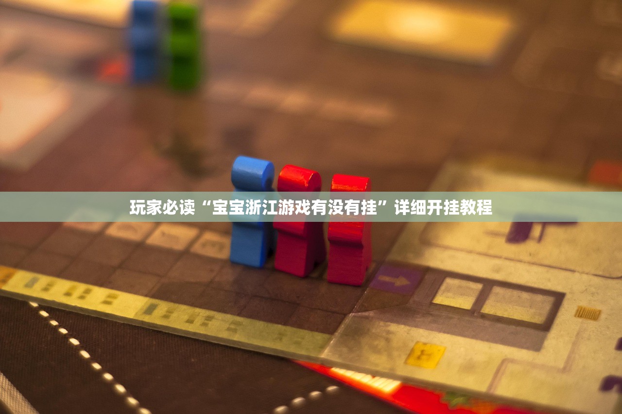 玩家必读“宝宝浙江游戏有没有挂	”详细开挂教程