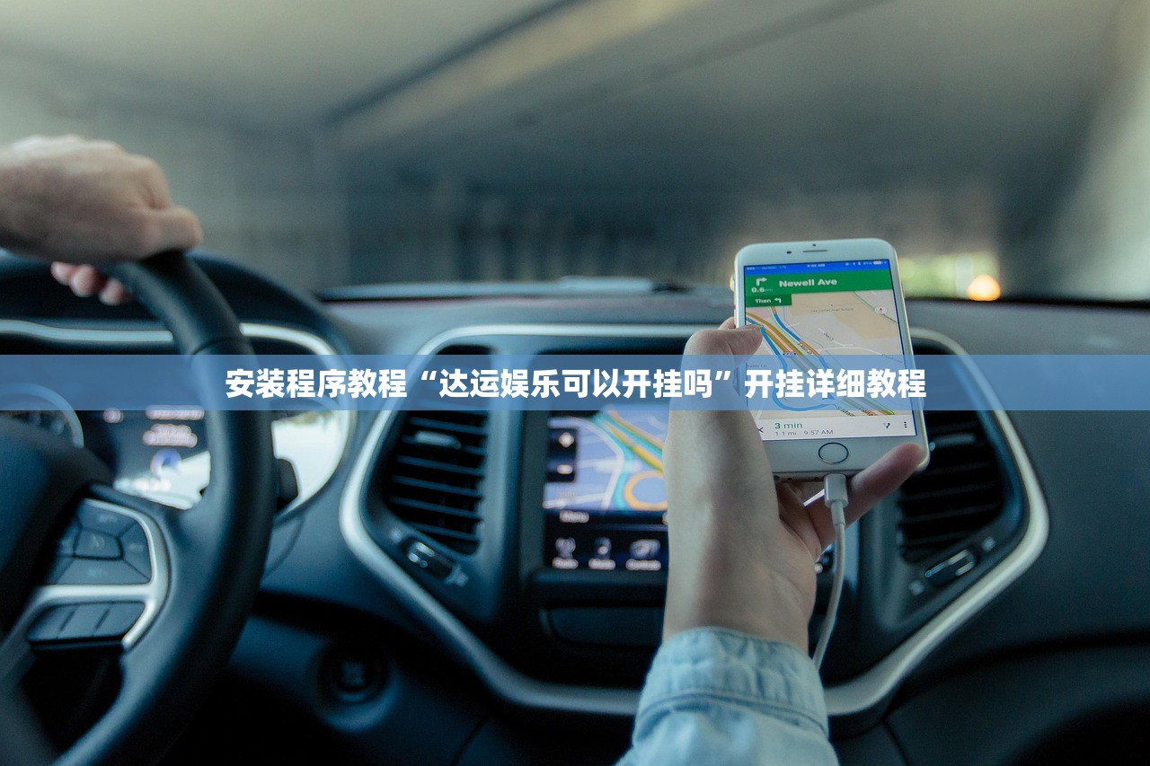 安装程序教程“达运娱乐可以开挂吗”开挂详细教程