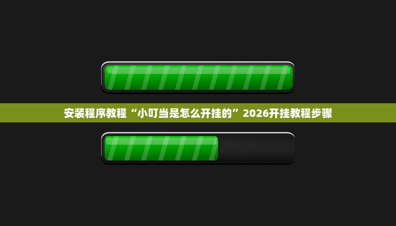 安装程序教程“小叮当是怎么开挂的”2026开挂教程步骤
