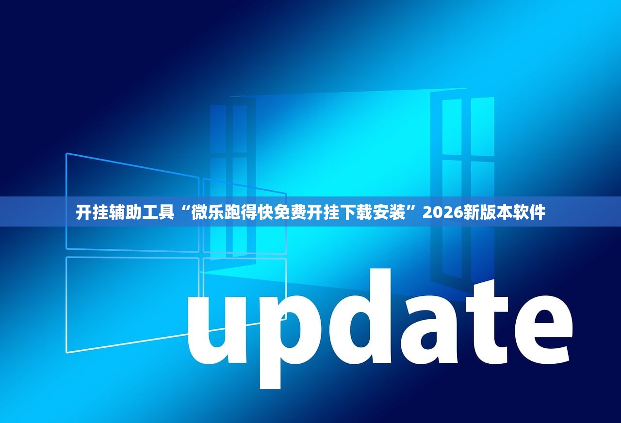 开挂辅助工具“微乐跑得快免费开挂下载安装”2026新版本软件