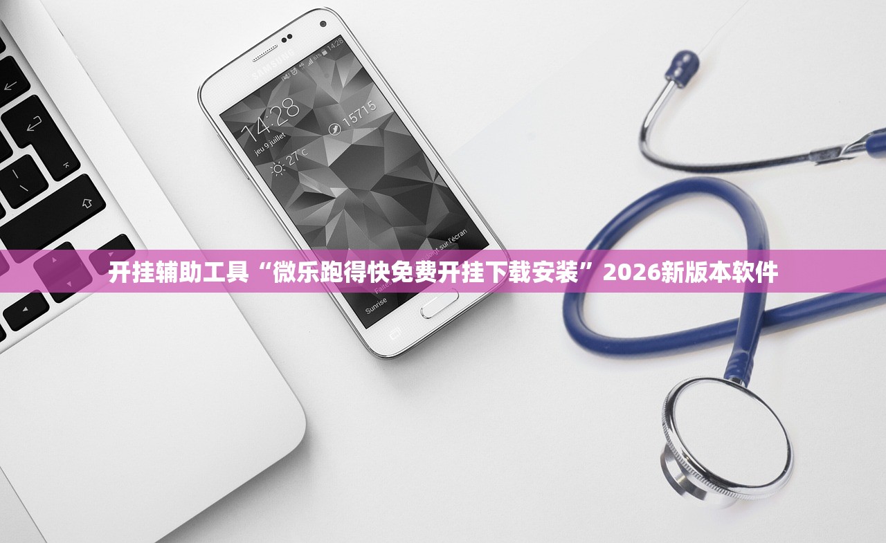 开挂辅助工具“微乐跑得快免费开挂下载安装”2026新版本软件