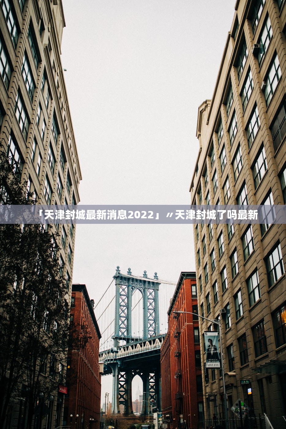「天津封城最新消息2022」〃天津封城了吗最新