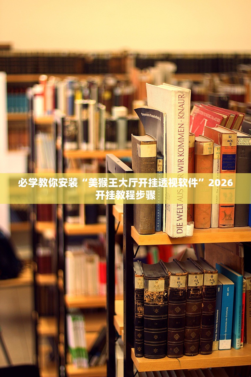 必学教你安装“美猴王大厅开挂透视软件”2026开挂教程步骤