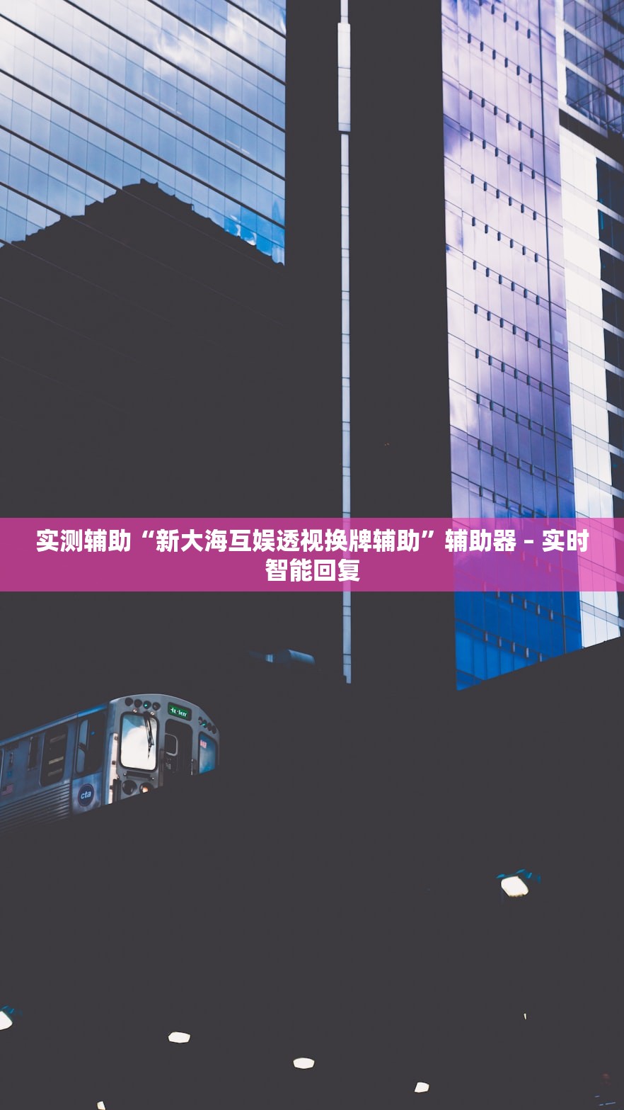 实测辅助“新大海互娱透视换牌辅助”辅助器 – 实时智能回复