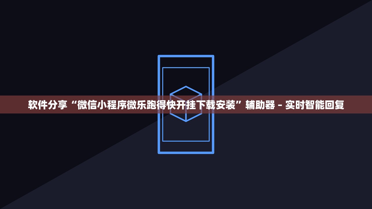 软件分享“微信小程序微乐跑得快开挂下载安装”辅助器 – 实时智能回复