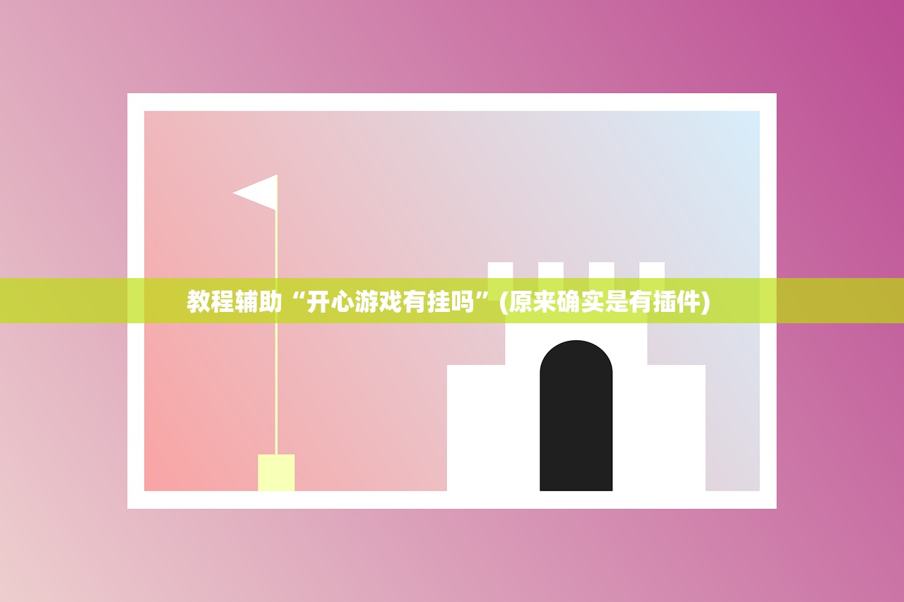 教程辅助“开心游戏有挂吗	”(原来确实是有插件) 