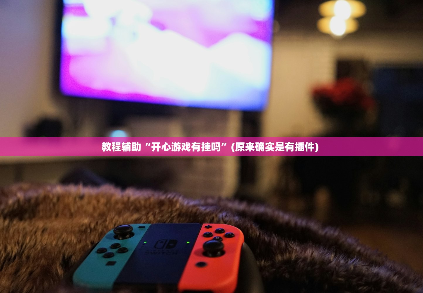 教程辅助“开心游戏有挂吗”(原来确实是有插件) 