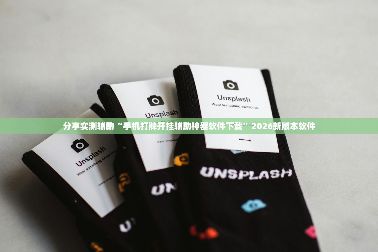 分享实测辅助“手机打牌开挂辅助神器软件下载”2026新版本软件