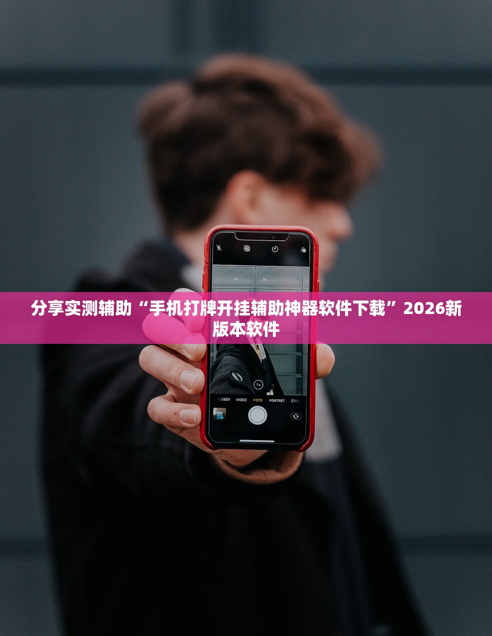 分享实测辅助“手机打牌开挂辅助神器软件下载	”2026新版本软件