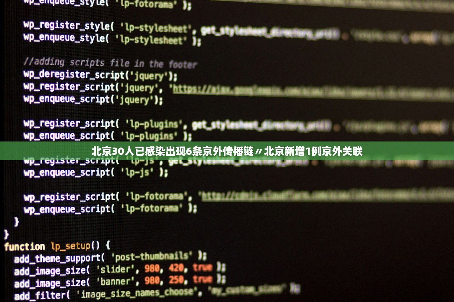 北京30人已感染出现6条京外传播链〃北京新增1例京外关联 北京30人已感染出现6条京外传播链〃北京新增1例京外关联