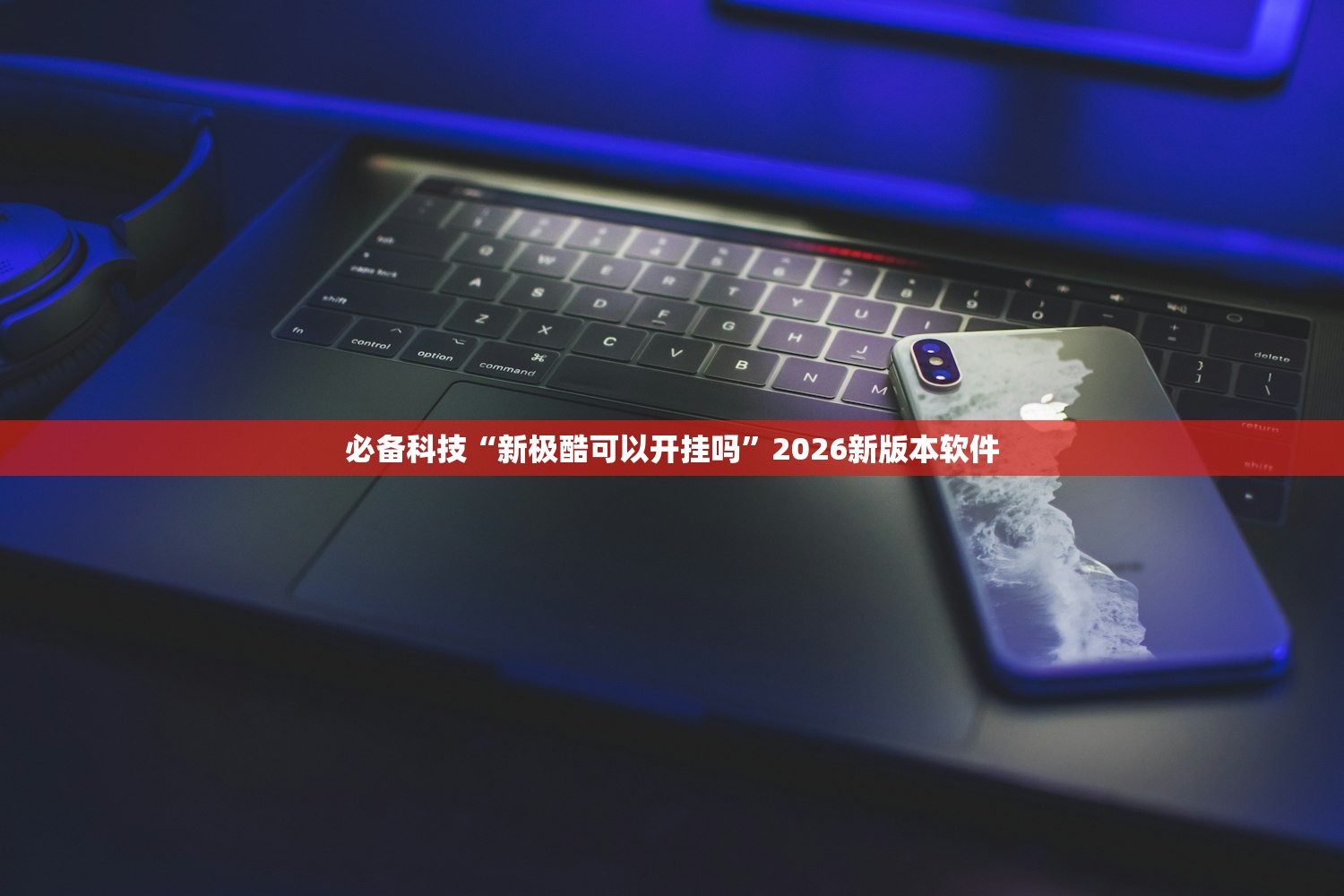必备科技“新极酷可以开挂吗	”2026新版本软件