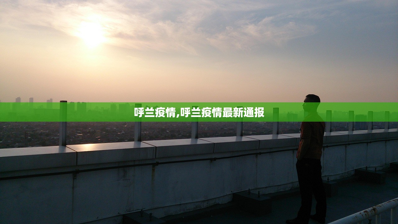 呼兰疫情,呼兰疫情最新通报 呼兰疫情,呼兰疫情最新通报