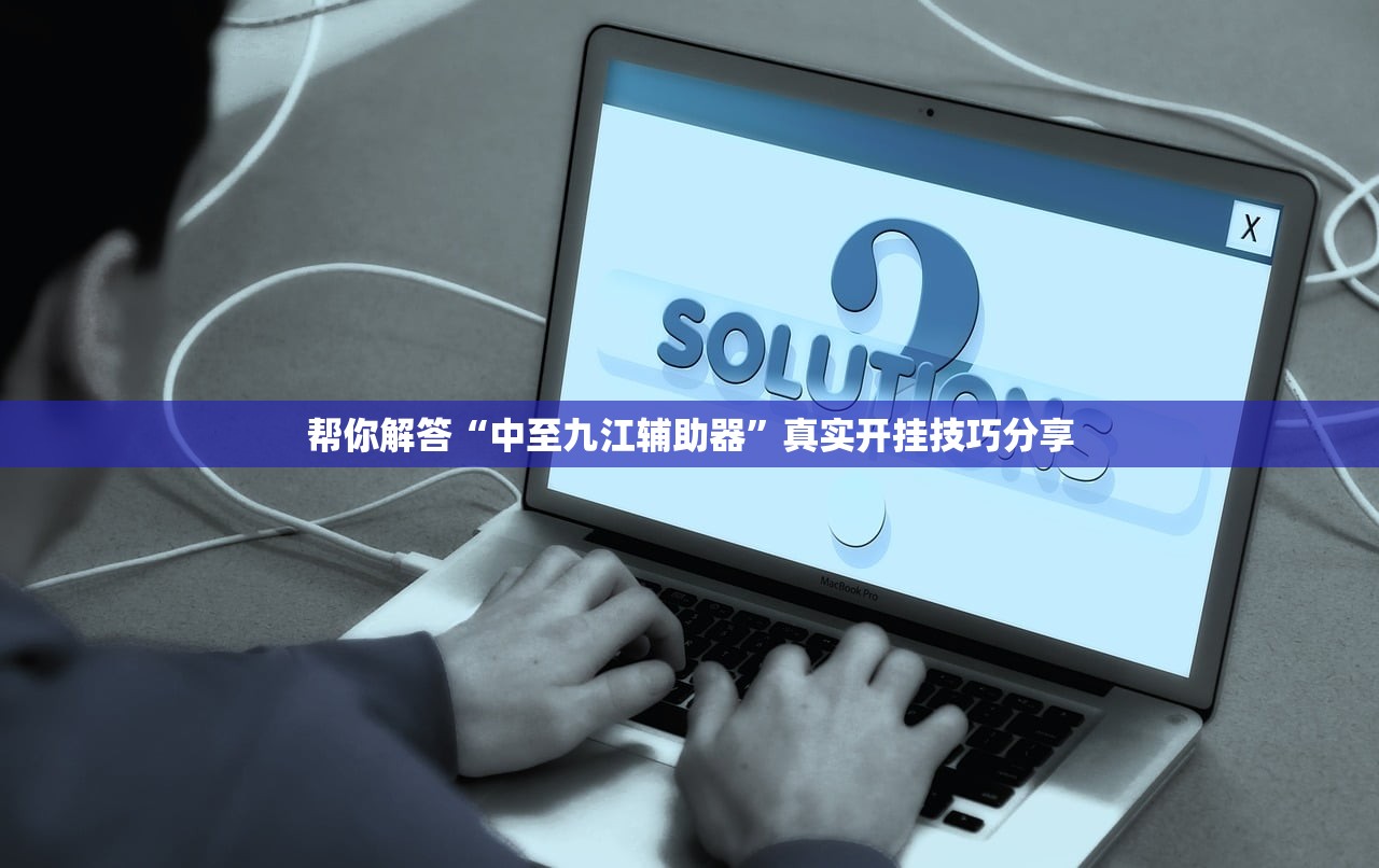 帮你解答“中至九江辅助器”真实开挂技巧分享