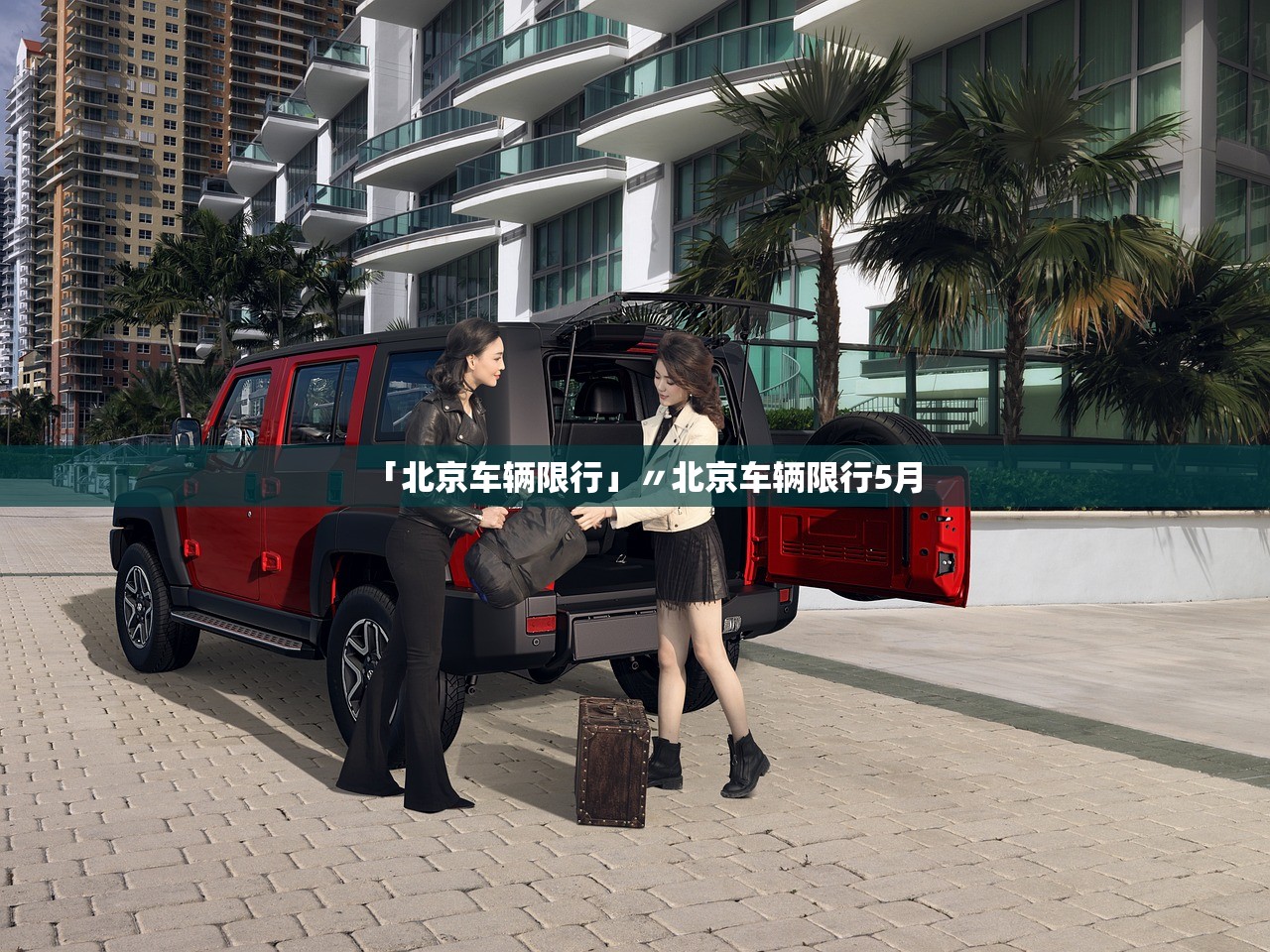 「北京车辆限行」〃北京车辆限行5月 「北京车辆限行」〃北京车辆限行5月