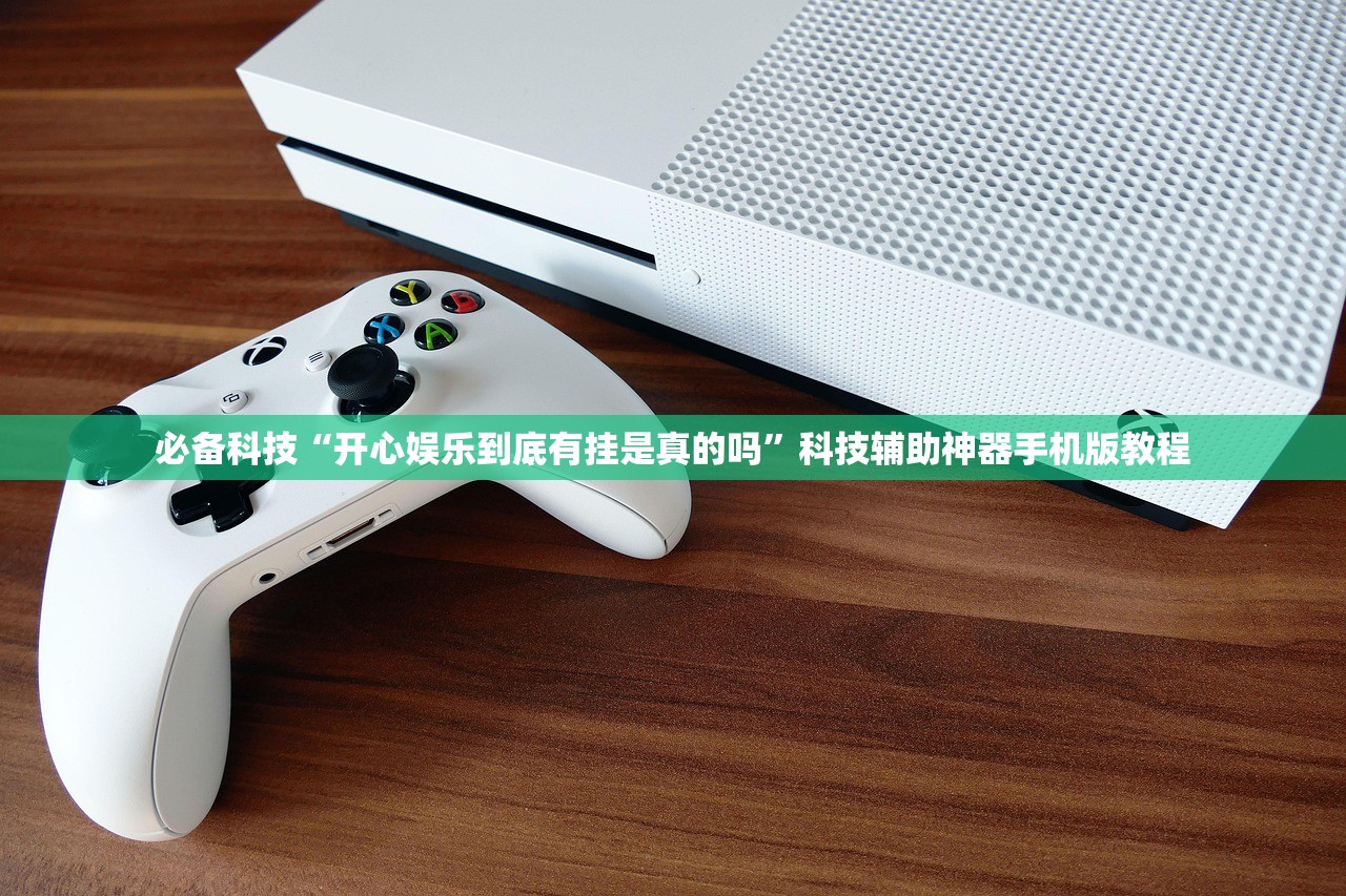 必备科技“开心娱乐到底有挂是真的吗”科技辅助神器手机版教程