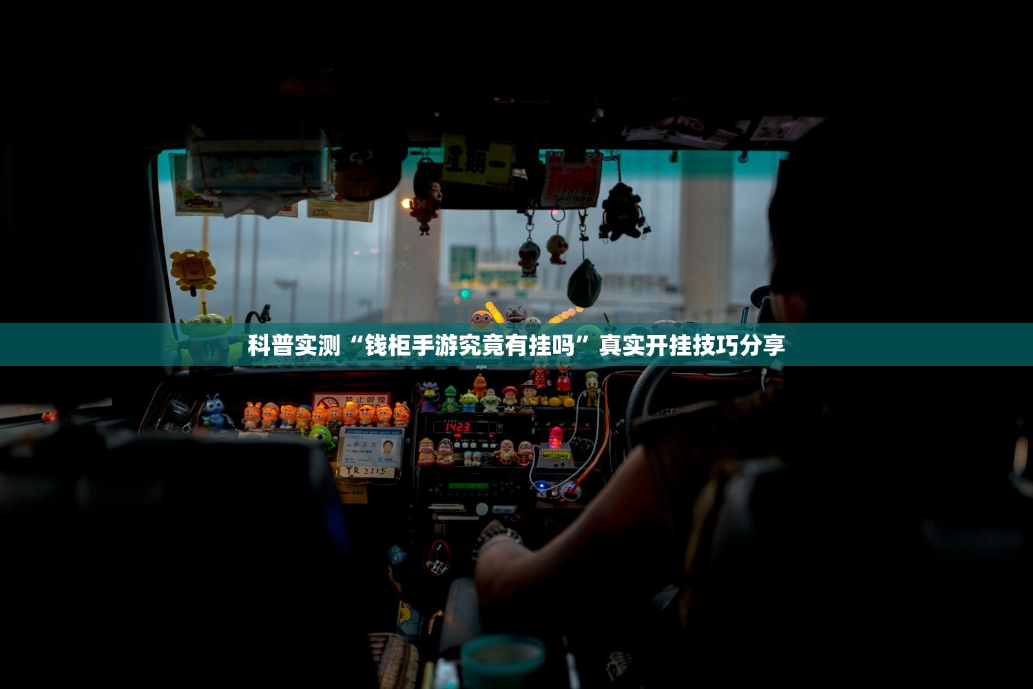 科普实测“钱柜手游究竟有挂吗	”真实开挂技巧分享